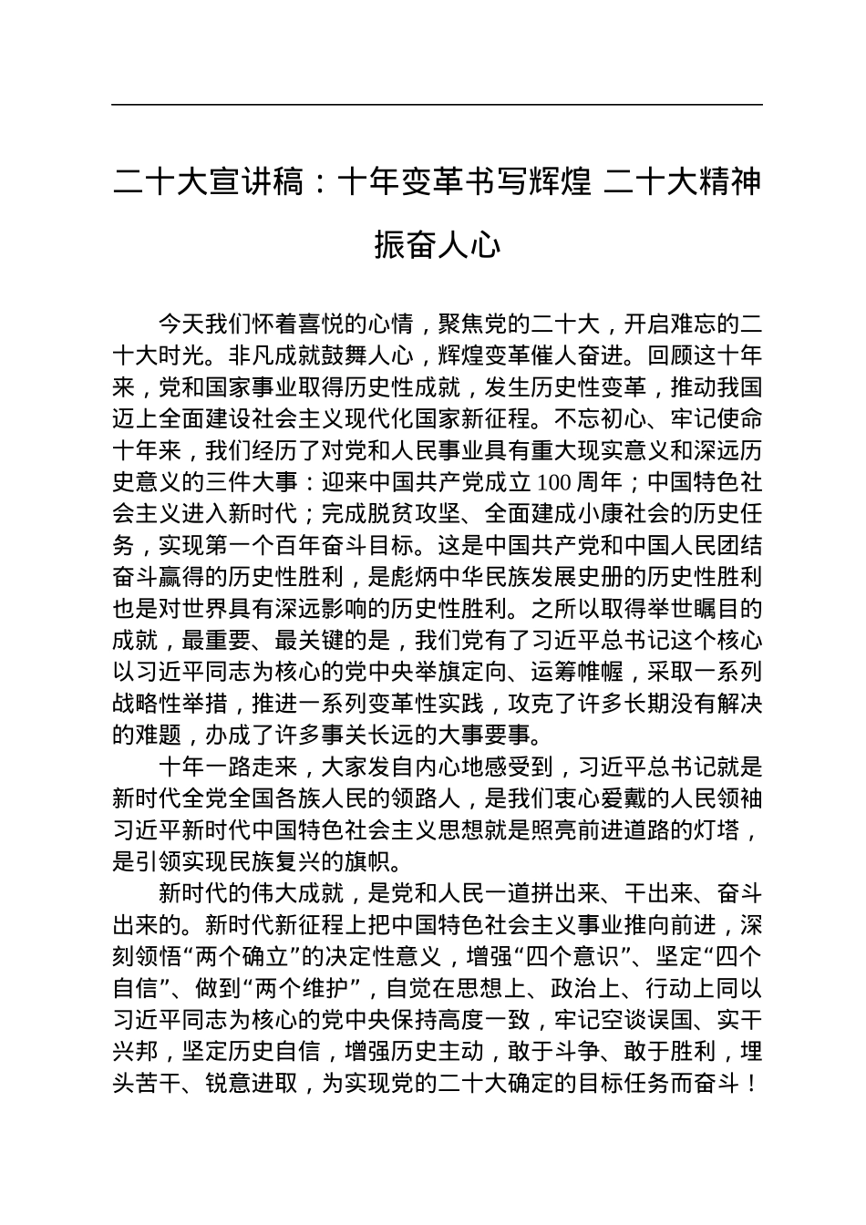 二十大宣讲稿：十年变革书写辉煌+二十大精神振奋人心（20221229）.docx_第1页