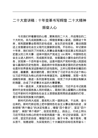 二十大宣讲稿：十年变革书写辉煌+二十大精神振奋人心（20221229）.docx