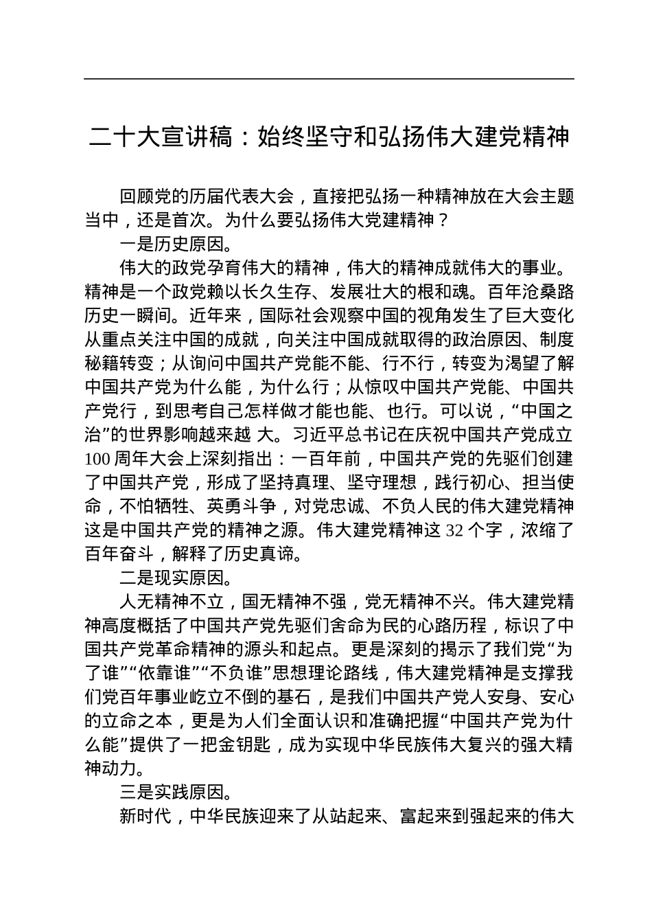 二十大宣讲稿：始终坚守和弘扬伟大建党精神（20221228）.docx_第1页