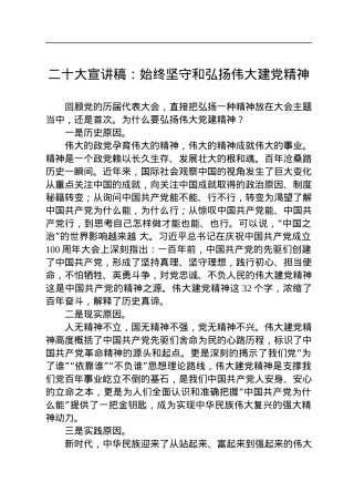 二十大宣讲稿：始终坚守和弘扬伟大建党精神（20221228）.docx