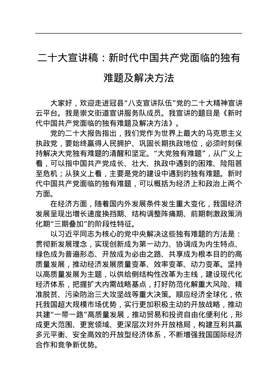 二十大宣讲稿：新时代中国共产党面临的独有难题及解决方法（20221227）.docx_第1页