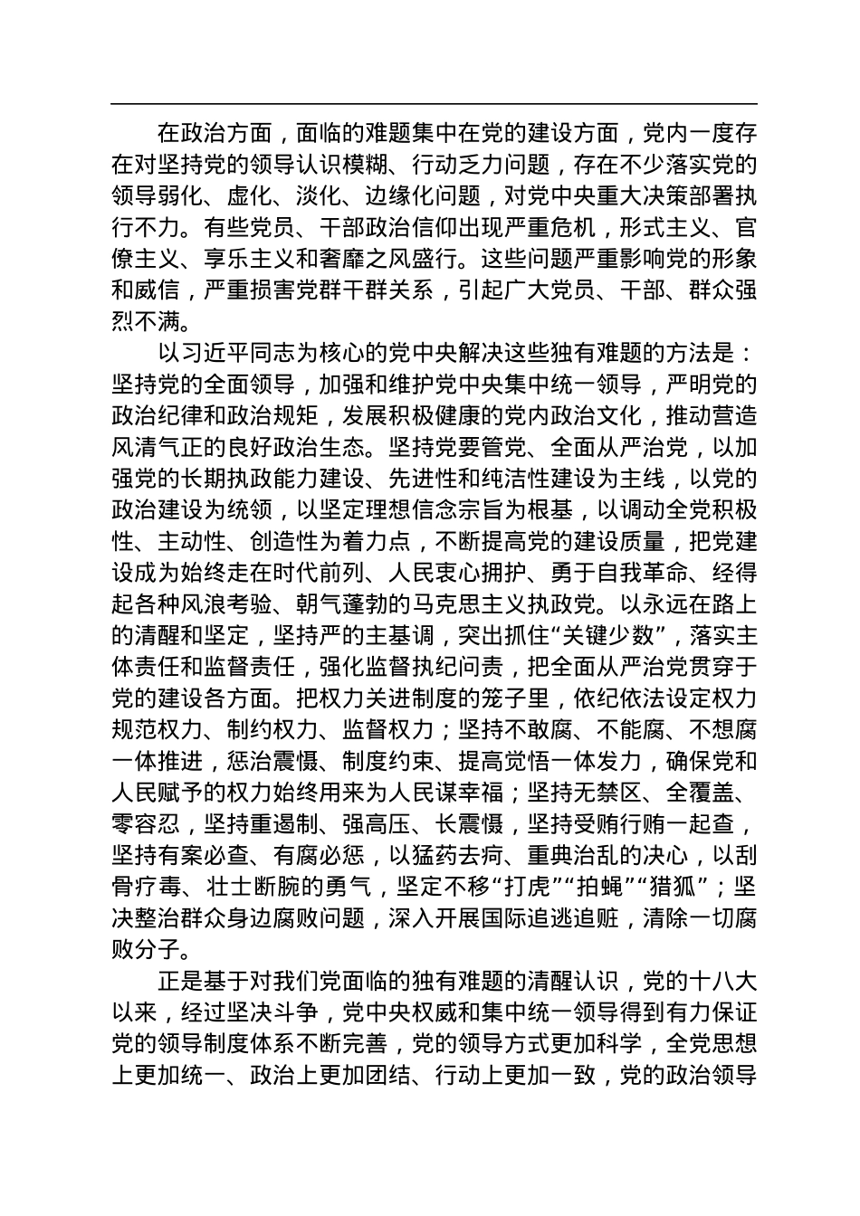 二十大宣讲稿：新时代中国共产党面临的独有难题及解决方法（20221227）.docx_第2页