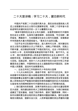 二十大宣讲稿：学习二十大，建功新时代（20221227）.docx
