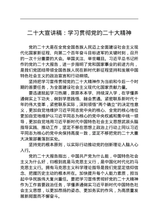 二十大宣讲稿：学习贯彻党的二十大精神（20221226）.docx