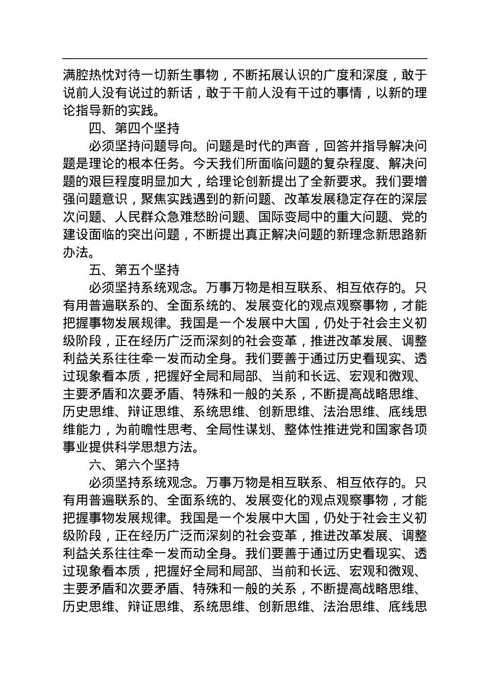 二十大宣讲稿：学习贯彻党的二十大精神“六个坚持”（20221129）.docx_第2页