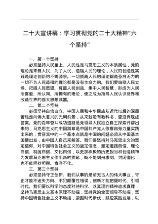 二十大宣讲稿：学习贯彻党的二十大精神“六个坚持”（20221129）.docx