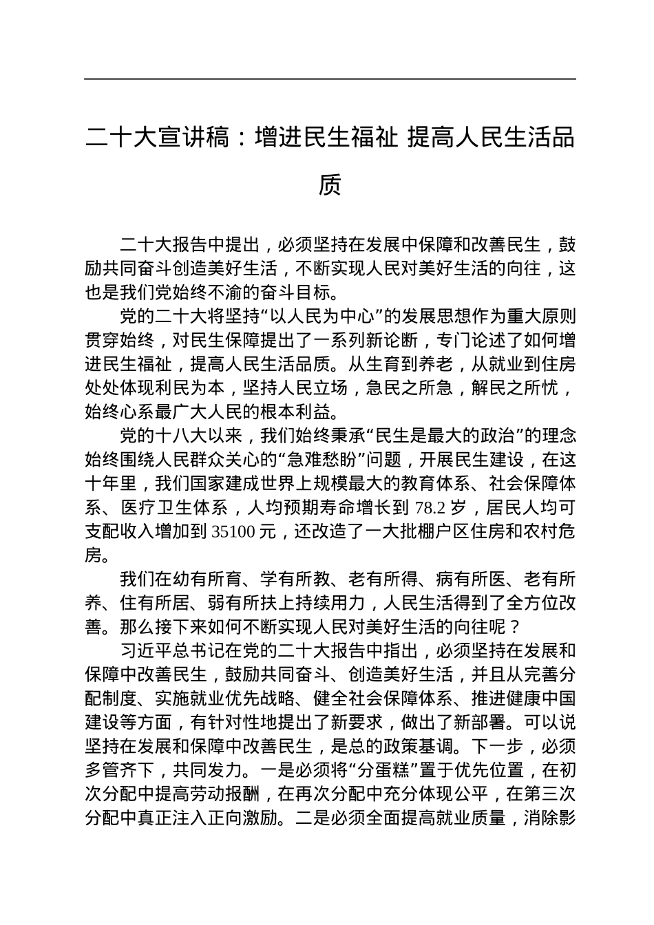 二十大宣讲稿：增进民生福祉+提高人民生活品质（20221222）.docx_第1页