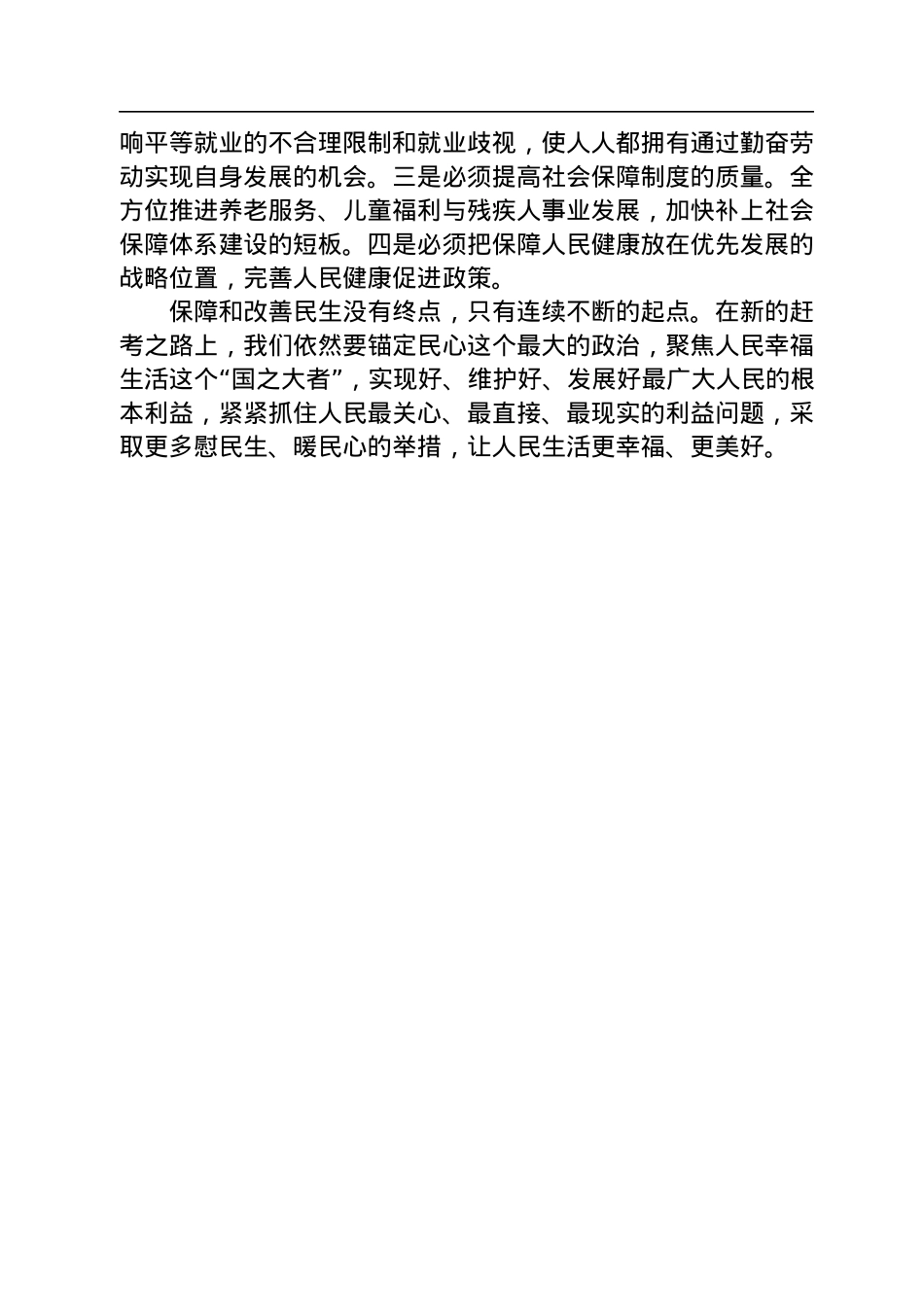二十大宣讲稿：增进民生福祉+提高人民生活品质（20221222）.docx_第2页