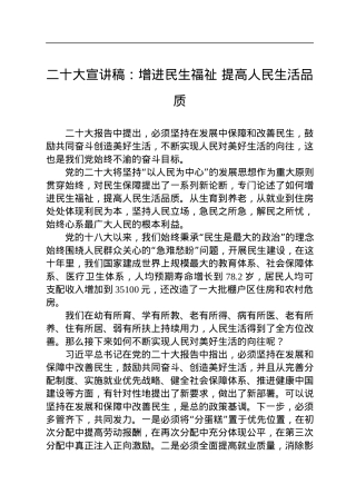 二十大宣讲稿：增进民生福祉+提高人民生活品质（20221222）.docx