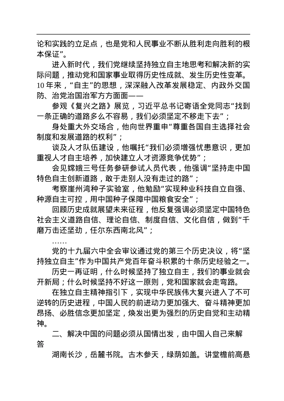 二十大宣讲稿：自主——从党的二十大看中国共产党的成功（20221229）.docx_第2页