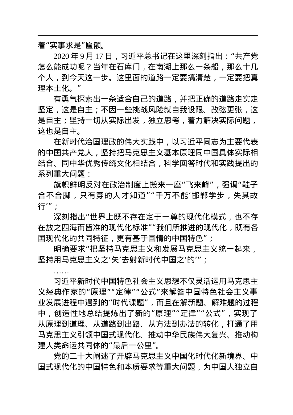 二十大宣讲稿：自主——从党的二十大看中国共产党的成功（20221229）.docx_第3页
