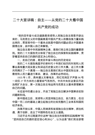 二十大宣讲稿：自主——从党的二十大看中国共产党的成功（20221229）.docx