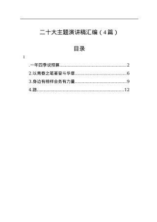 二十大主题演讲稿汇编（4篇）.docx
