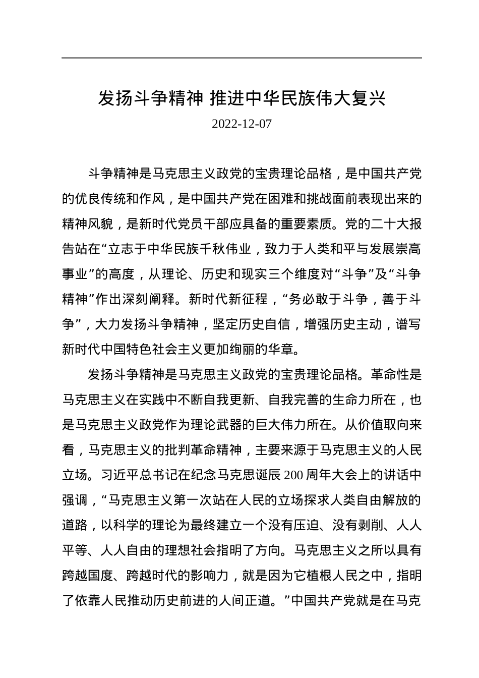 发扬斗争精神+推进中华民族伟大复兴.docx_第1页