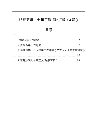 法院五年、十年工作综述汇编（4篇）.docx