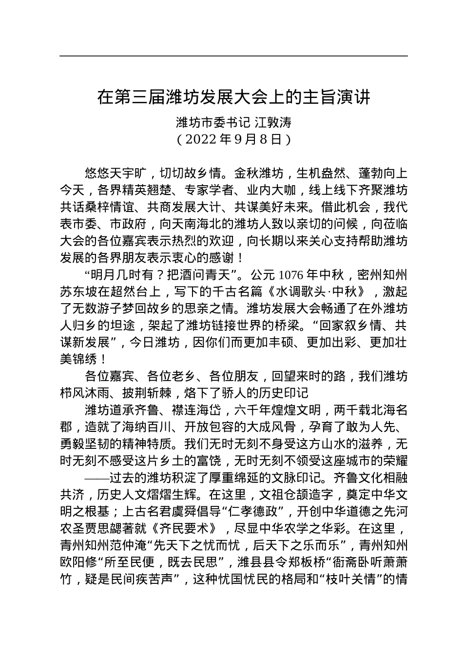 坊市委书记江敦涛：在第三届潍坊发展大会上的主旨演讲（20200908）.docx_第1页