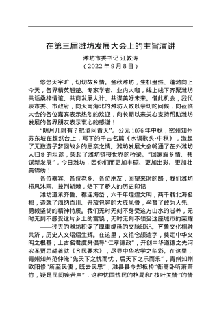 坊市委书记江敦涛：在第三届潍坊发展大会上的主旨演讲（20200908）.docx