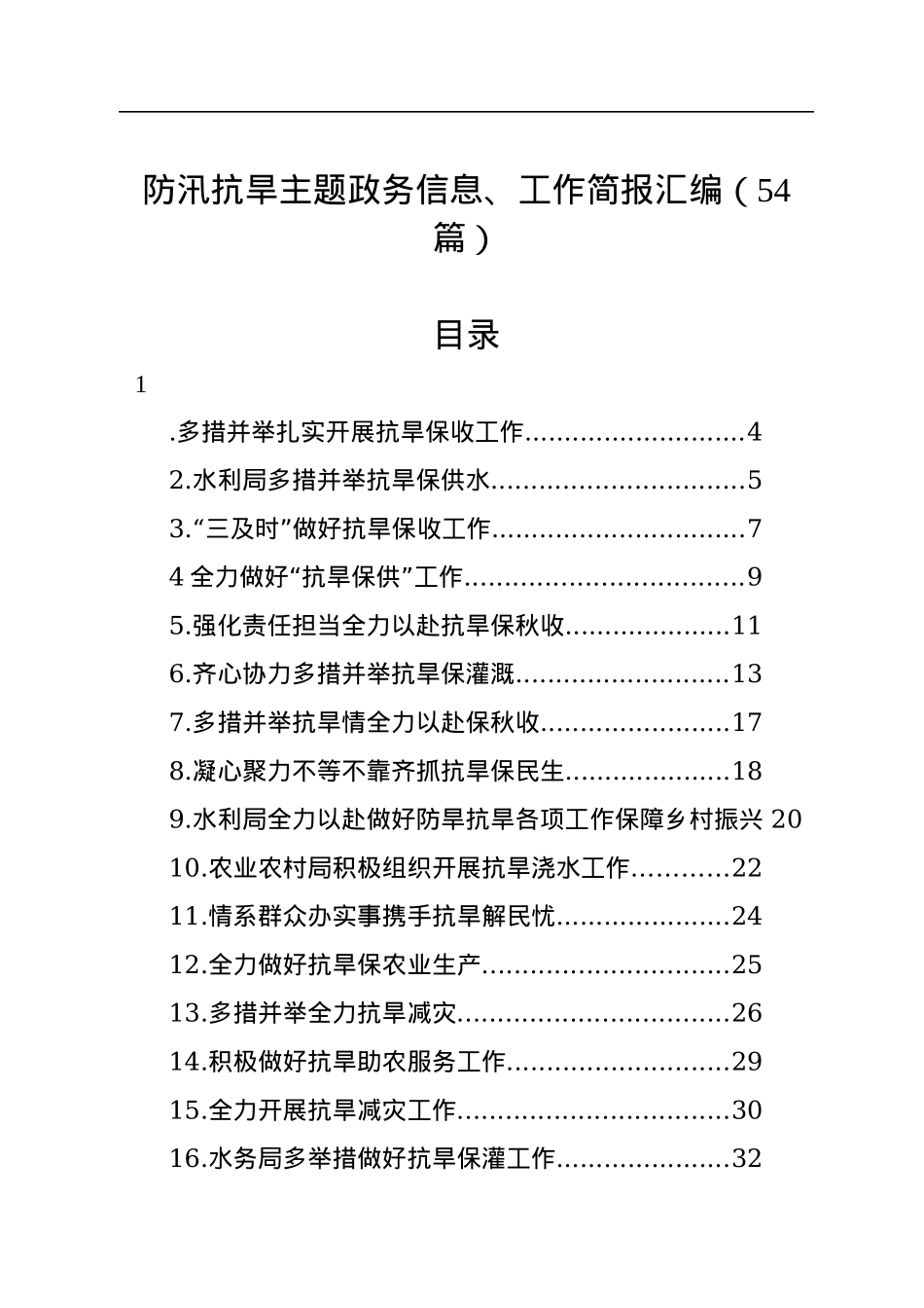 防汛抗旱主题政务信息、工作简报汇编（54篇）.docx_第1页