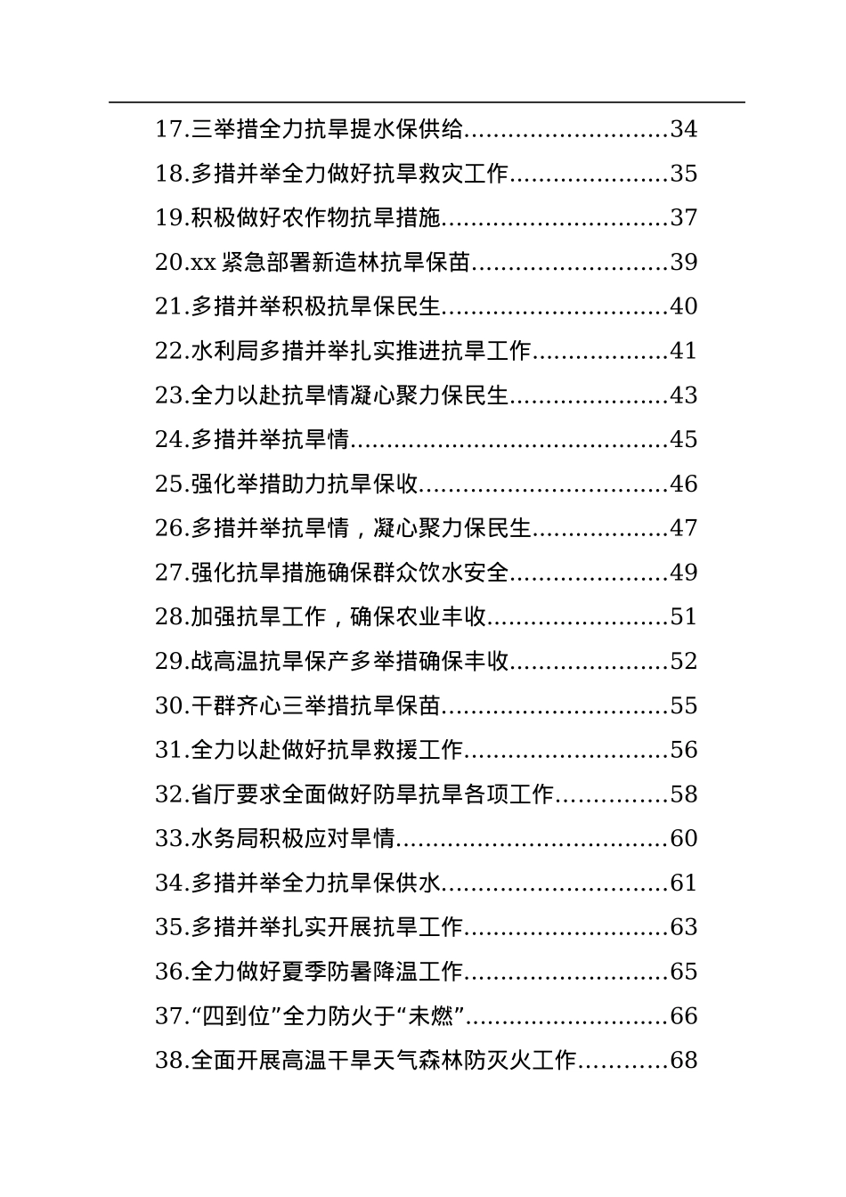 防汛抗旱主题政务信息、工作简报汇编（54篇）.docx_第2页
