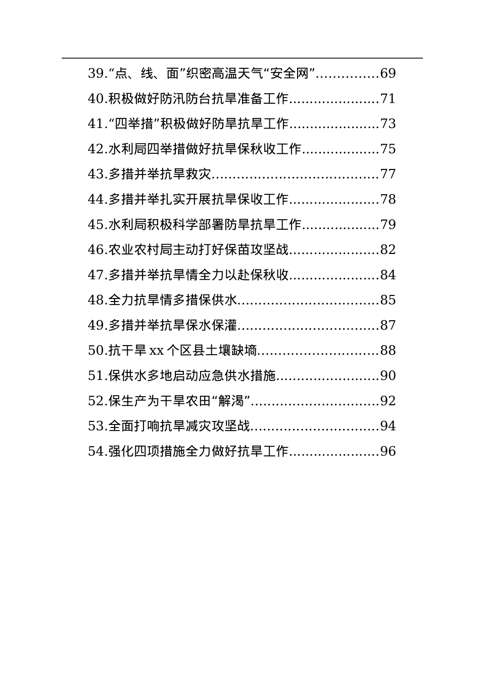 防汛抗旱主题政务信息、工作简报汇编（54篇）.docx_第3页