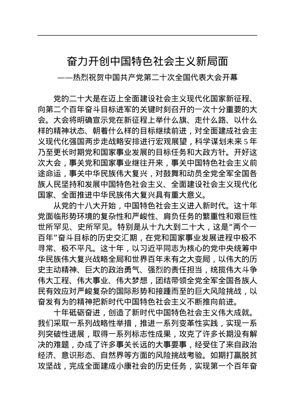 奋力开创中国特色社会主义新局面——热烈祝贺中国共产党第二十次全国代表大会开幕.docx_第1页