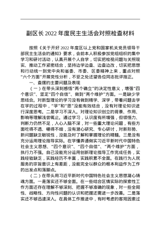 副区长2022年度民主生活会对照检查材料.docx