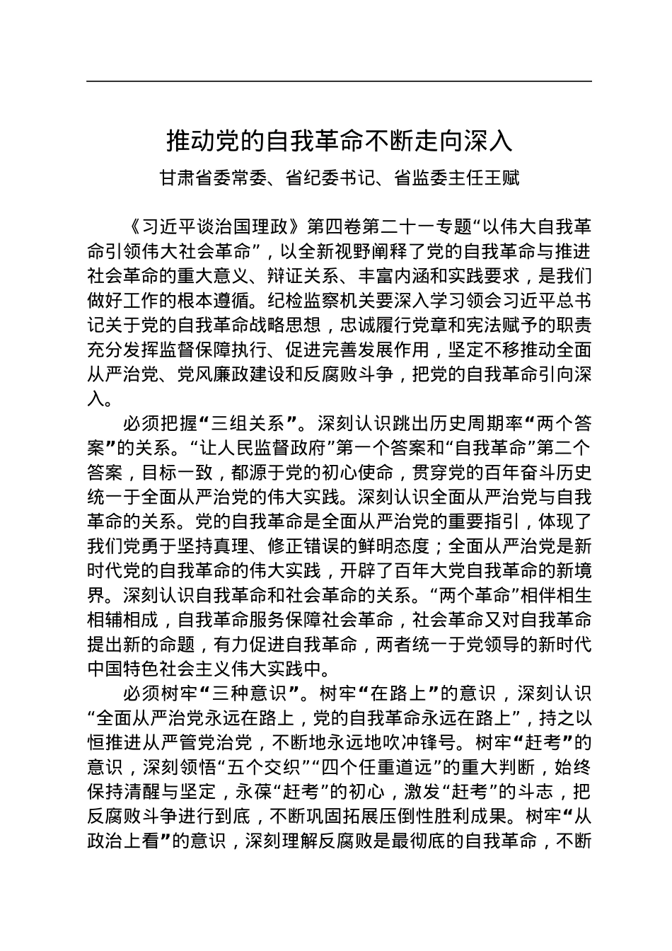 甘肃省纪委书记王赋署名文章：推动党的自我革命不断走向深入.docx_第1页