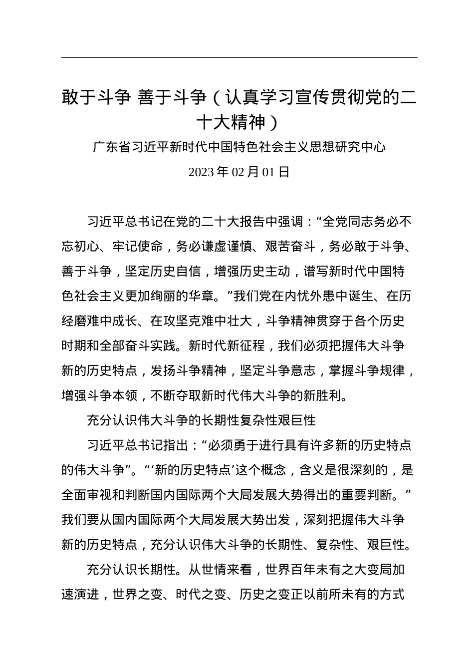 敢于斗争+善于斗争（认真学习宣传贯彻党的二十大精神）.docx_第1页