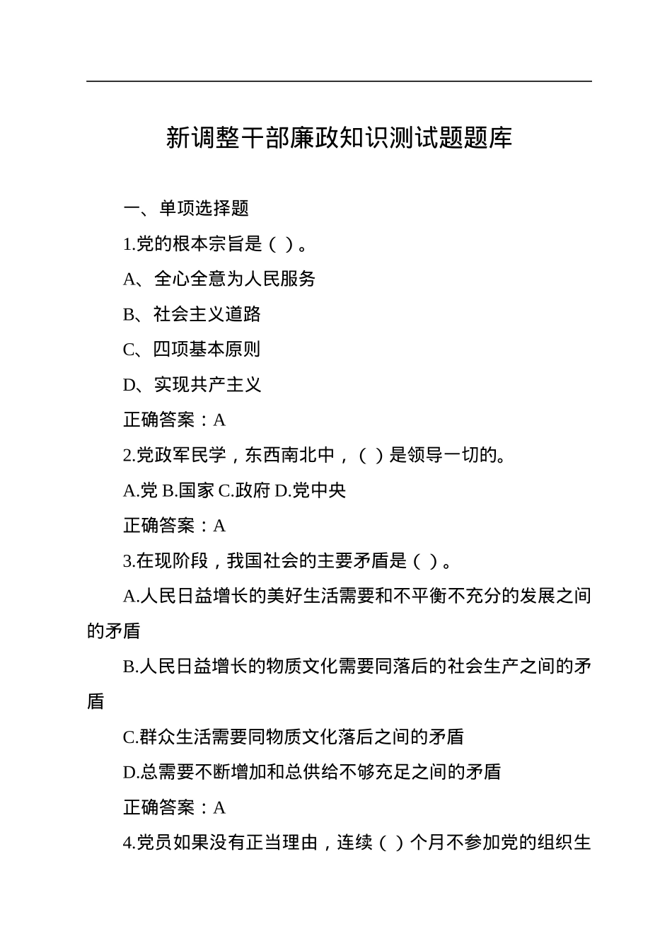 干部任职前廉政知识测试题库汇编（3套含答案）.docx_第2页