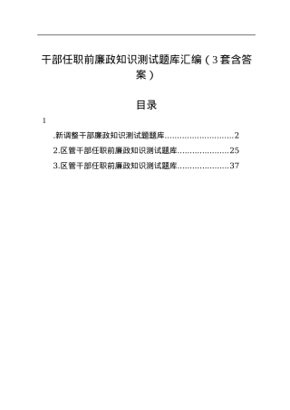 干部任职前廉政知识测试题库汇编（3套含答案）.docx