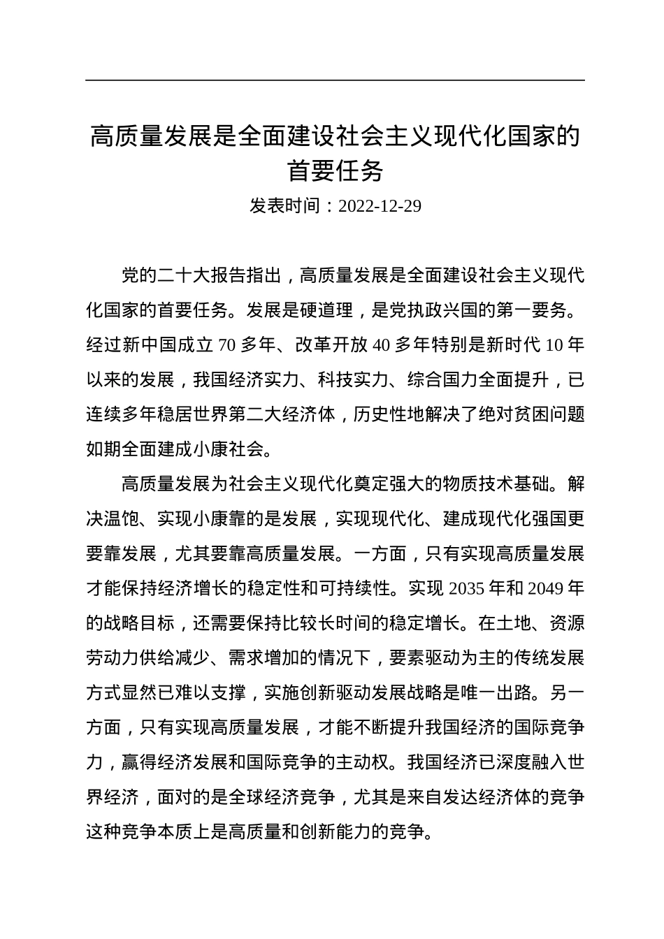 高质量发展是全面建设社会主义现代化国家的首要任务.docx_第1页