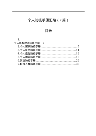 个人防疫手册汇编（7篇）.docx
