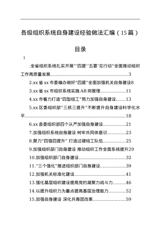 各级组织系统自身建设经验做法汇编（15篇）.docx