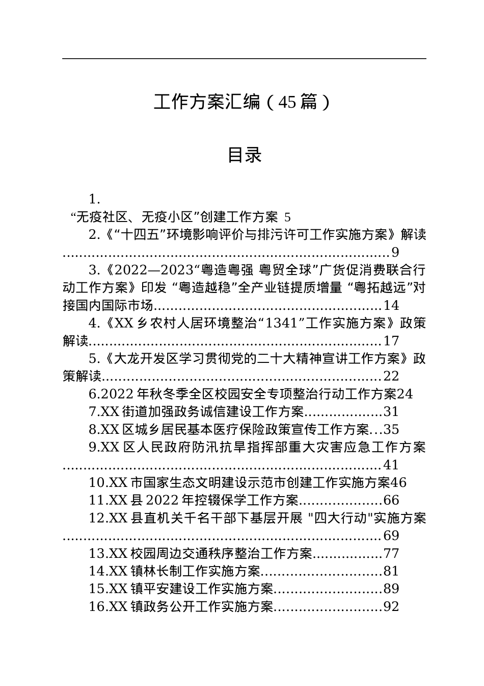 各类工作方案汇编（45篇）.docx_第1页