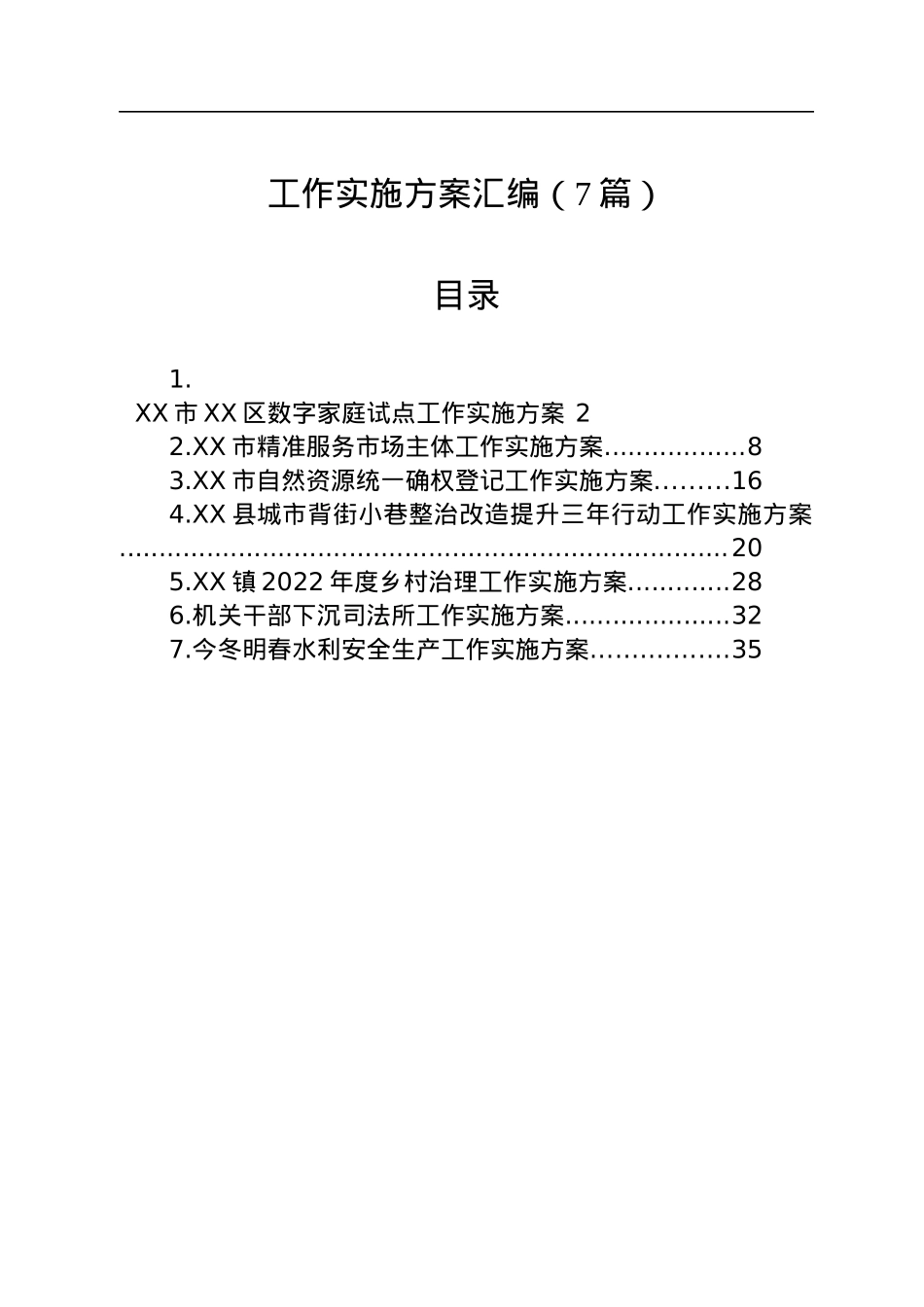 各类工作实施方案汇编（7篇）.docx_第1页