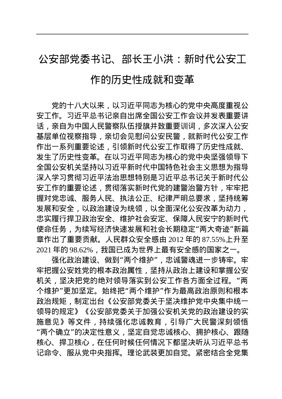 公安部党委书记、部长王小洪：新时代公安工作的历史性成就和变革.docx_第1页