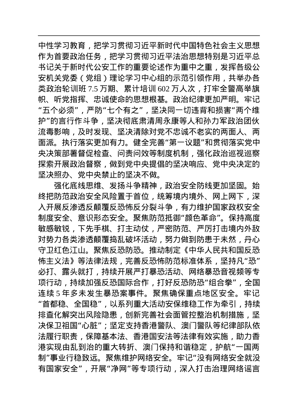 公安部党委书记、部长王小洪：新时代公安工作的历史性成就和变革.docx_第2页