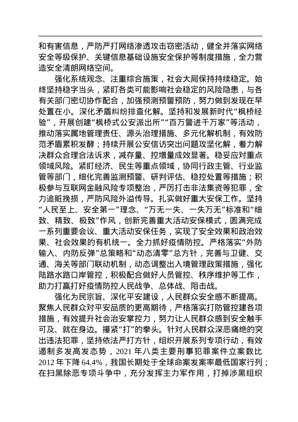 公安部党委书记、部长王小洪：新时代公安工作的历史性成就和变革.docx_第3页