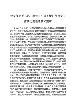 公安部党委书记、部长王小洪：新时代公安工作的历史性成就和变革.docx