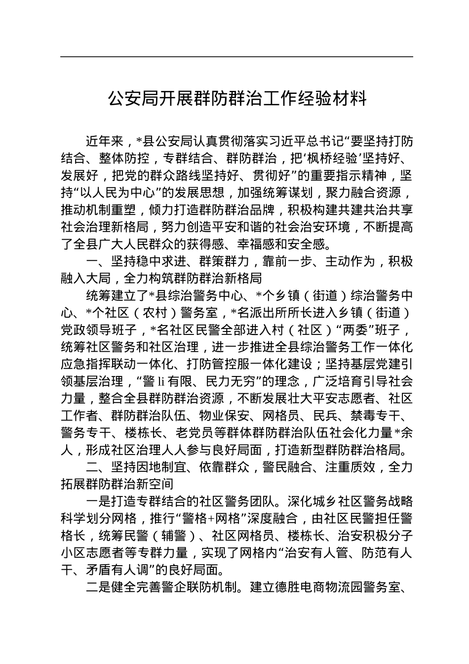 公安局开展群防群治工作经验材料.docx_第1页
