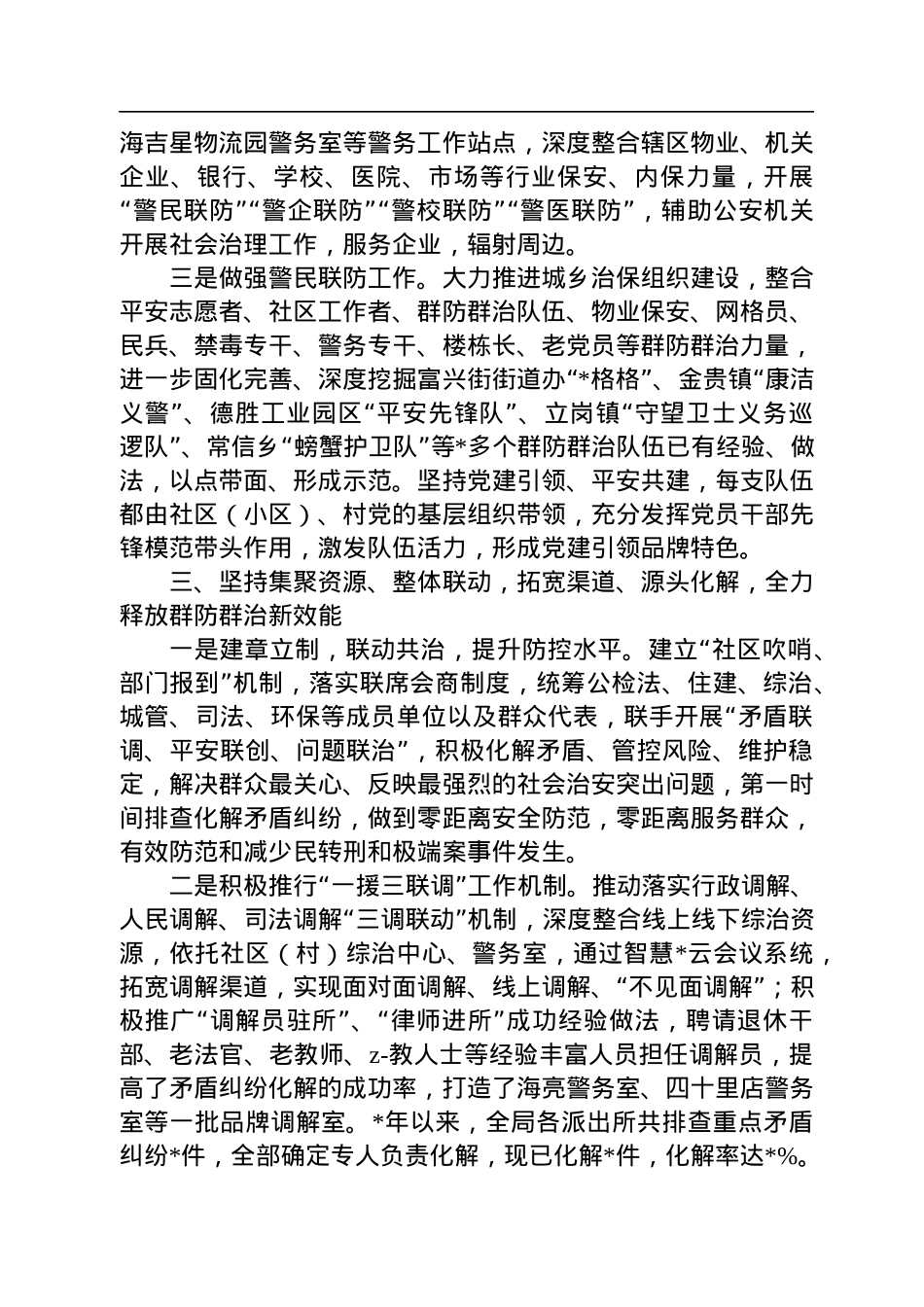 公安局开展群防群治工作经验材料.docx_第2页