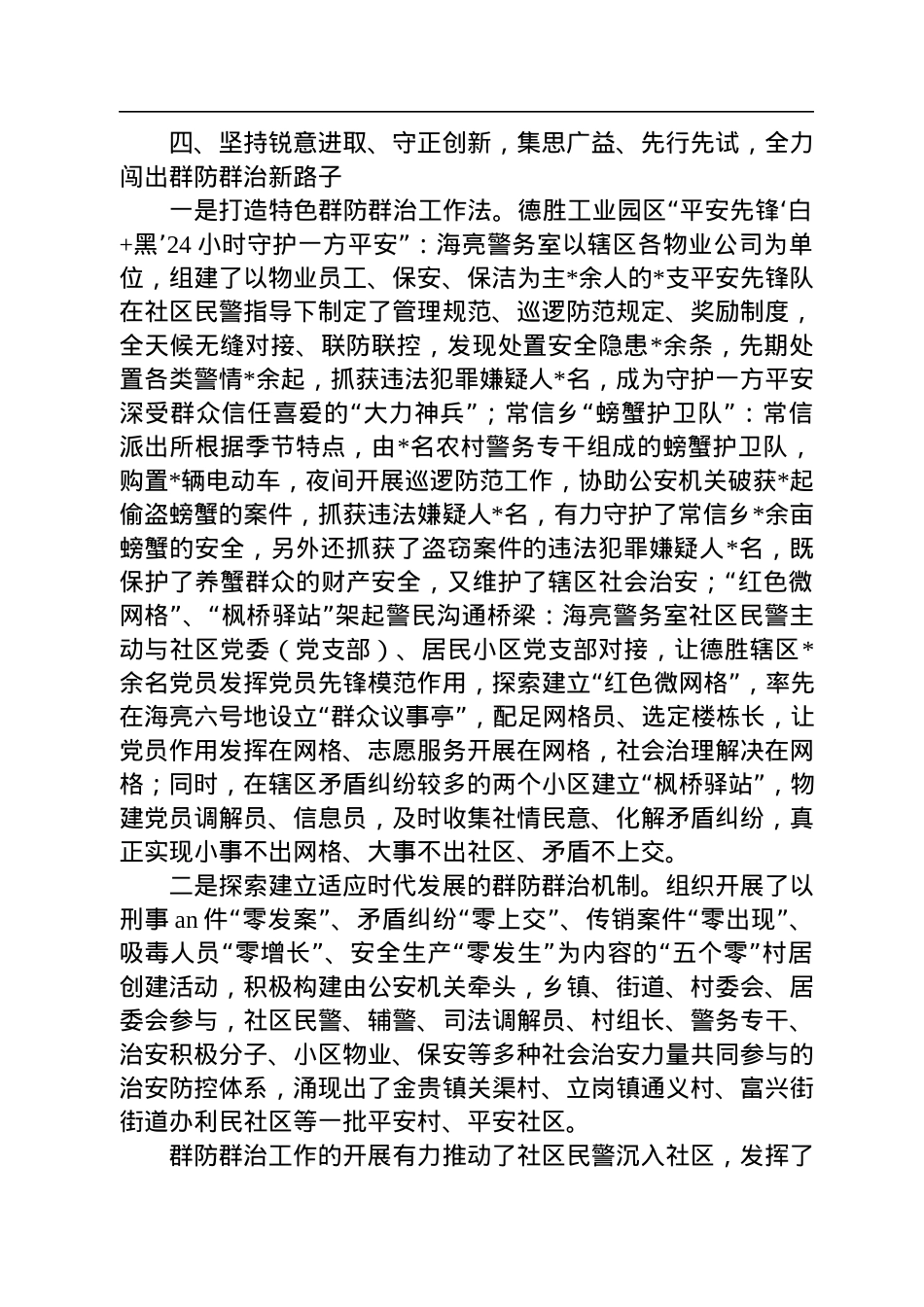 公安局开展群防群治工作经验材料.docx_第3页