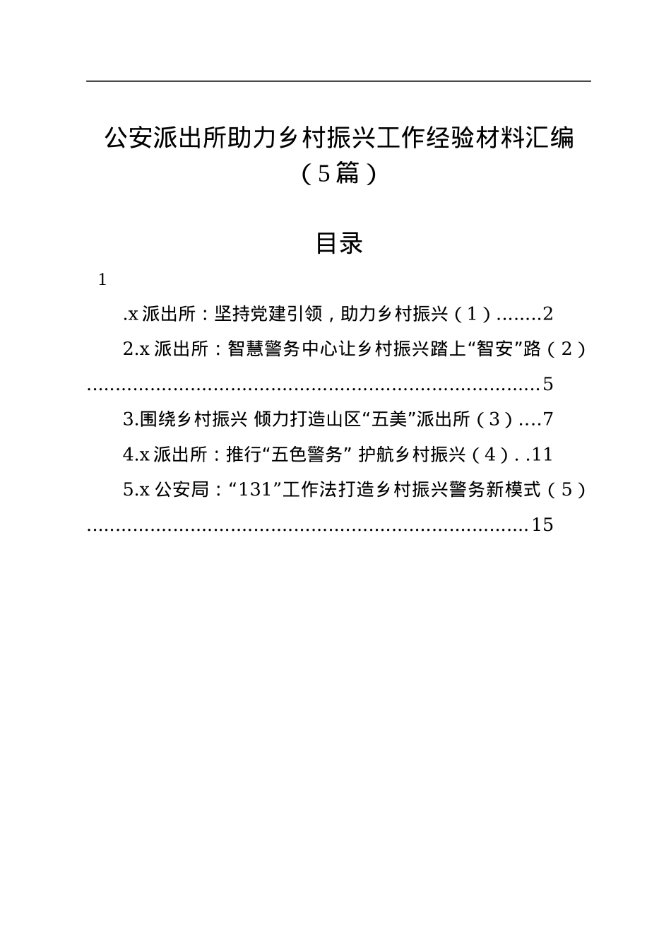 公安派出所助力乡村振兴工作经验材料汇编（5篇）.docx_第1页
