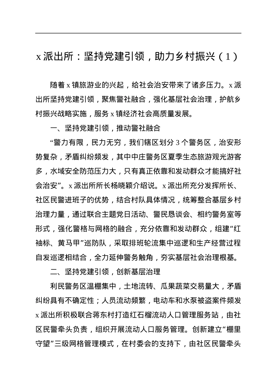 公安派出所助力乡村振兴工作经验材料汇编（5篇）.docx_第2页