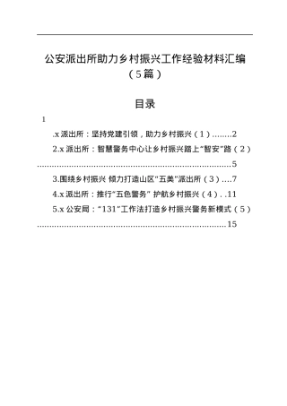 公安派出所助力乡村振兴工作经验材料汇编（5篇）.docx