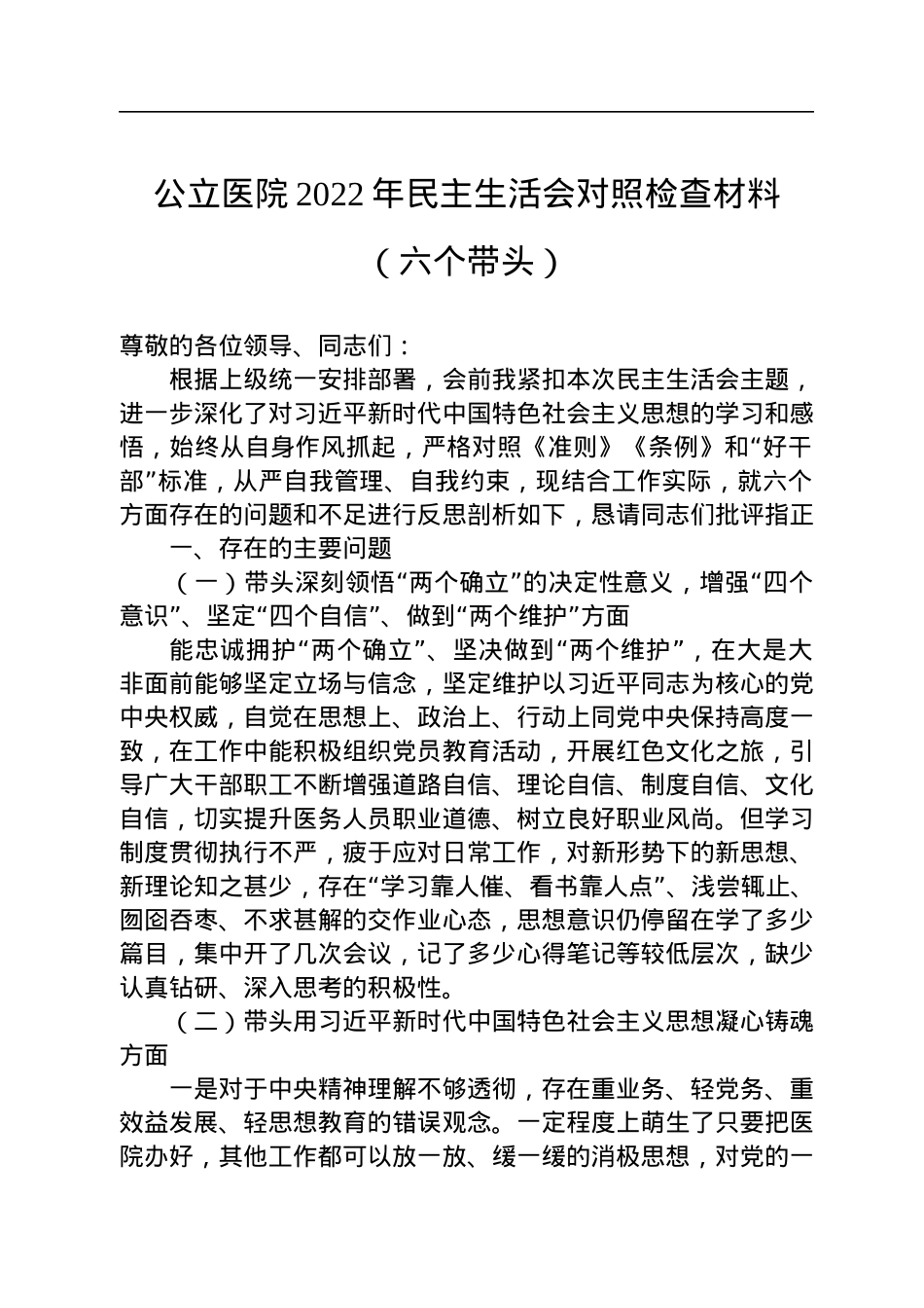 公立医院2022年民主生活会对照检查材料（六个带头）.docx_第1页
