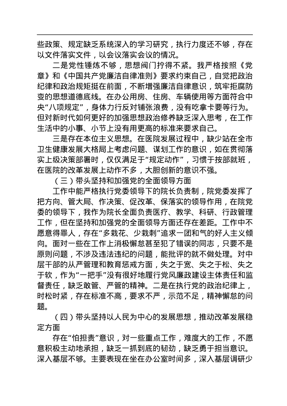 公立医院2022年民主生活会对照检查材料（六个带头）.docx_第2页