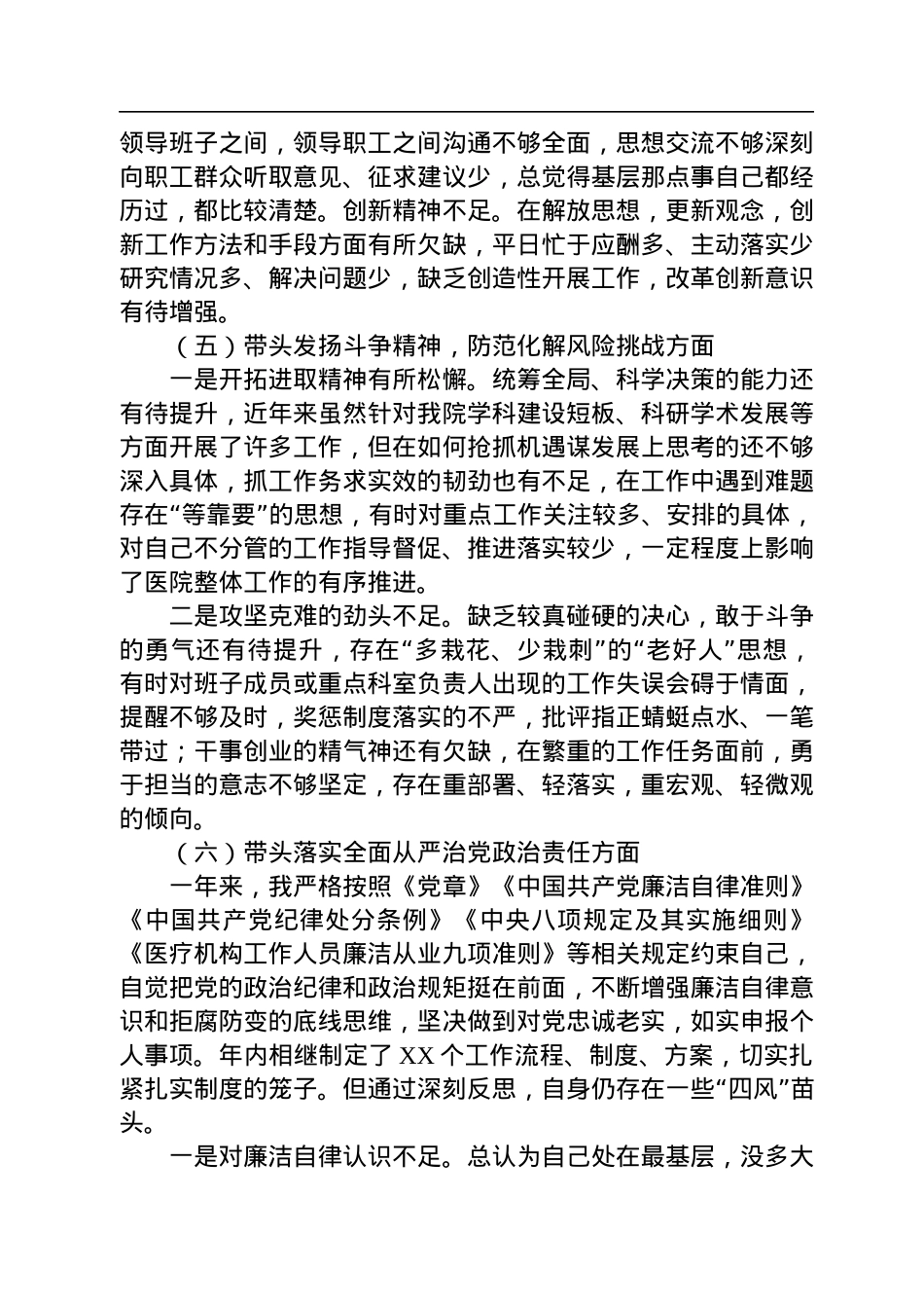 公立医院2022年民主生活会对照检查材料（六个带头）.docx_第3页