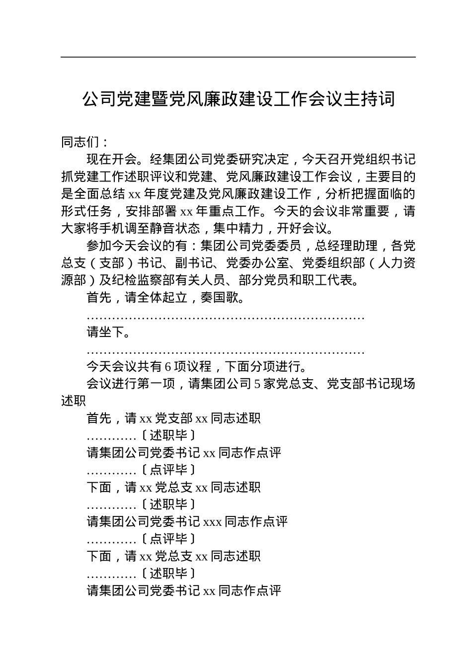 公司党建暨党风廉政建设工作会议主持词.docx_第1页