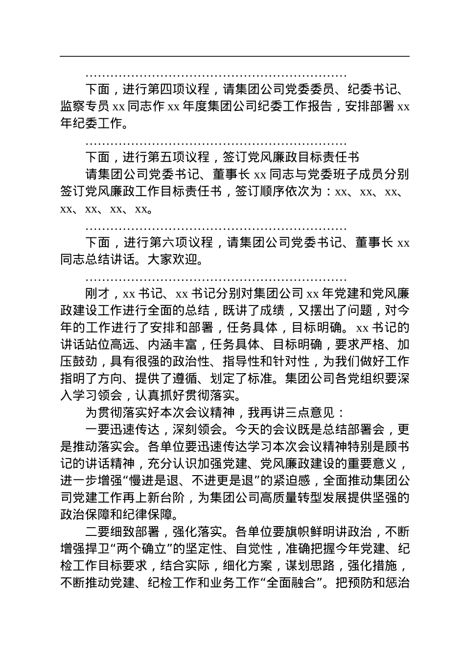 公司党建暨党风廉政建设工作会议主持词.docx_第3页